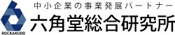 経営/DX/IT支援|長野県須坂市の六角堂総合研究所